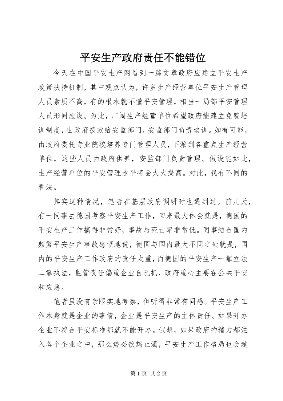 2023年安全生产政府责任不能错位新编.docx_第1页