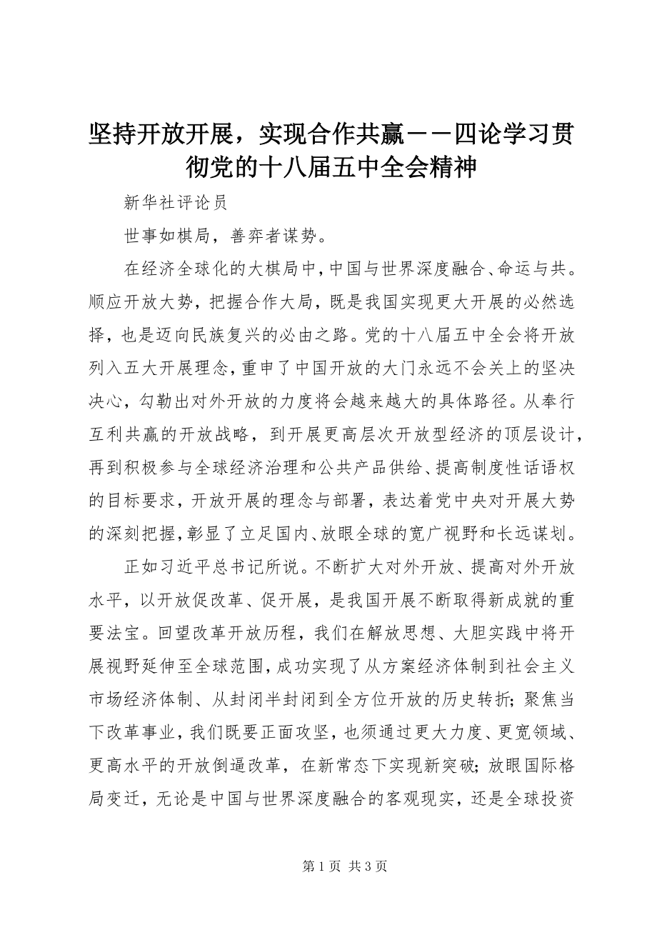 2023年坚持开放发展实现合作共赢四论学习贯彻党的十八届五中全会精神.docx_第1页