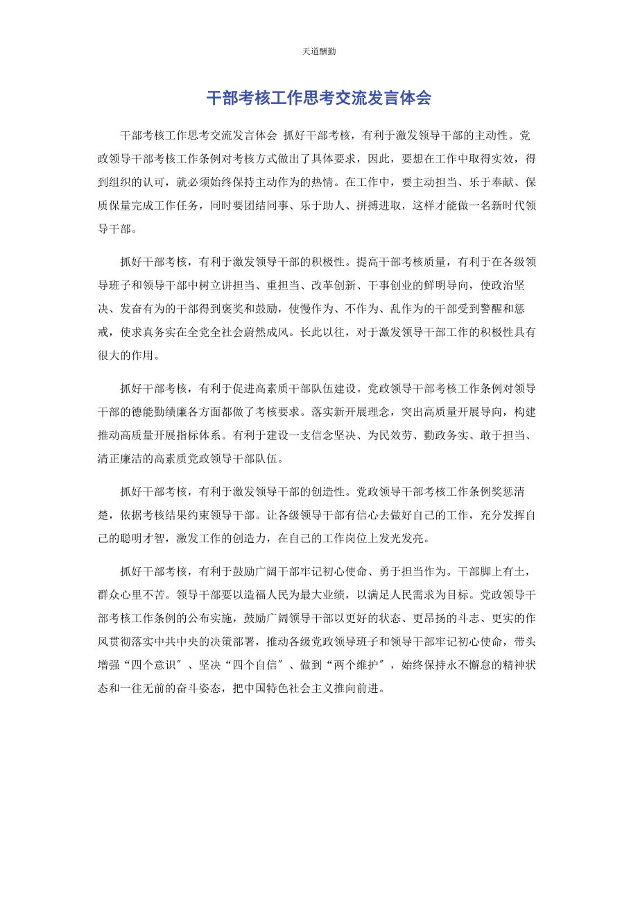 2023年干部考核工作思考交流发言体会范文.docx_第1页