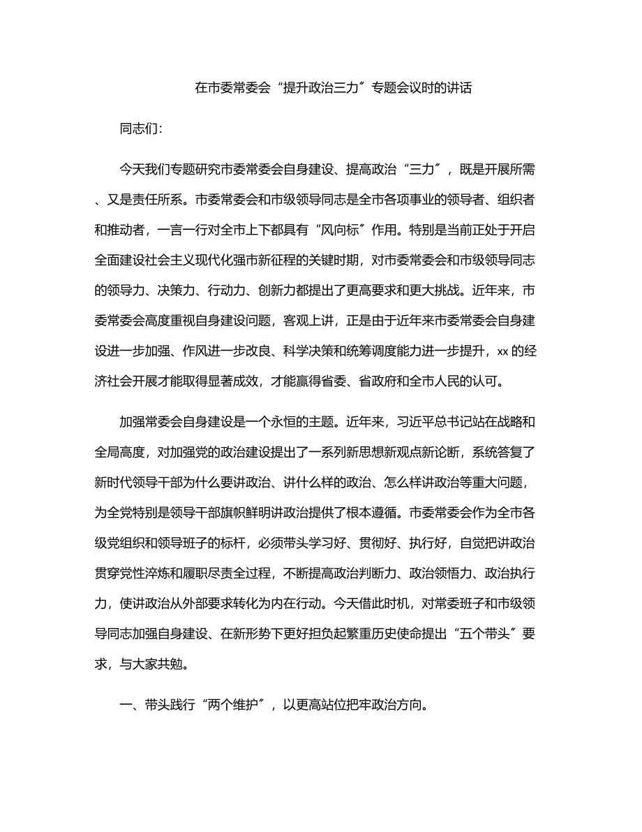 在市委常委会“提升政治三力”专题会议时的讲话.docx_第1页