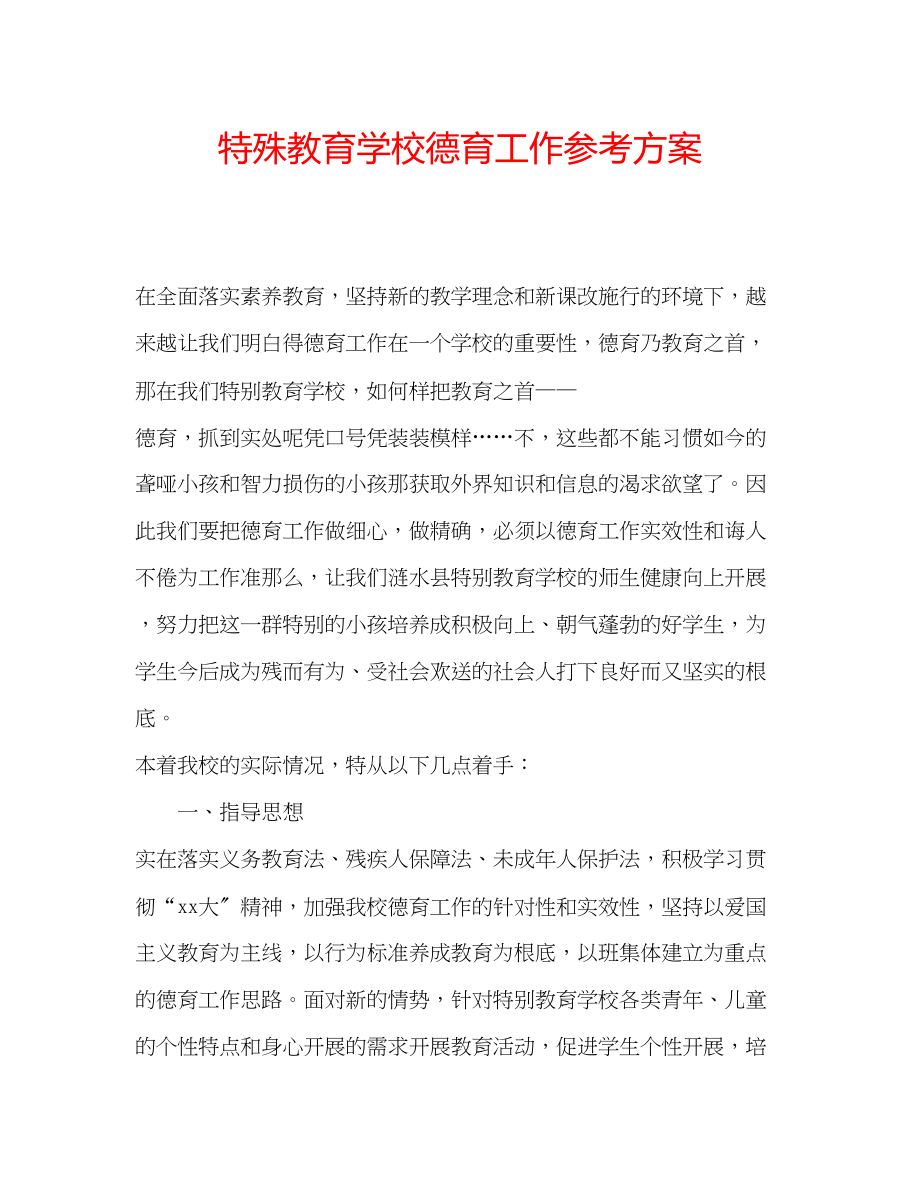 2023年特殊教育学校德育工作计划.docx_第1页