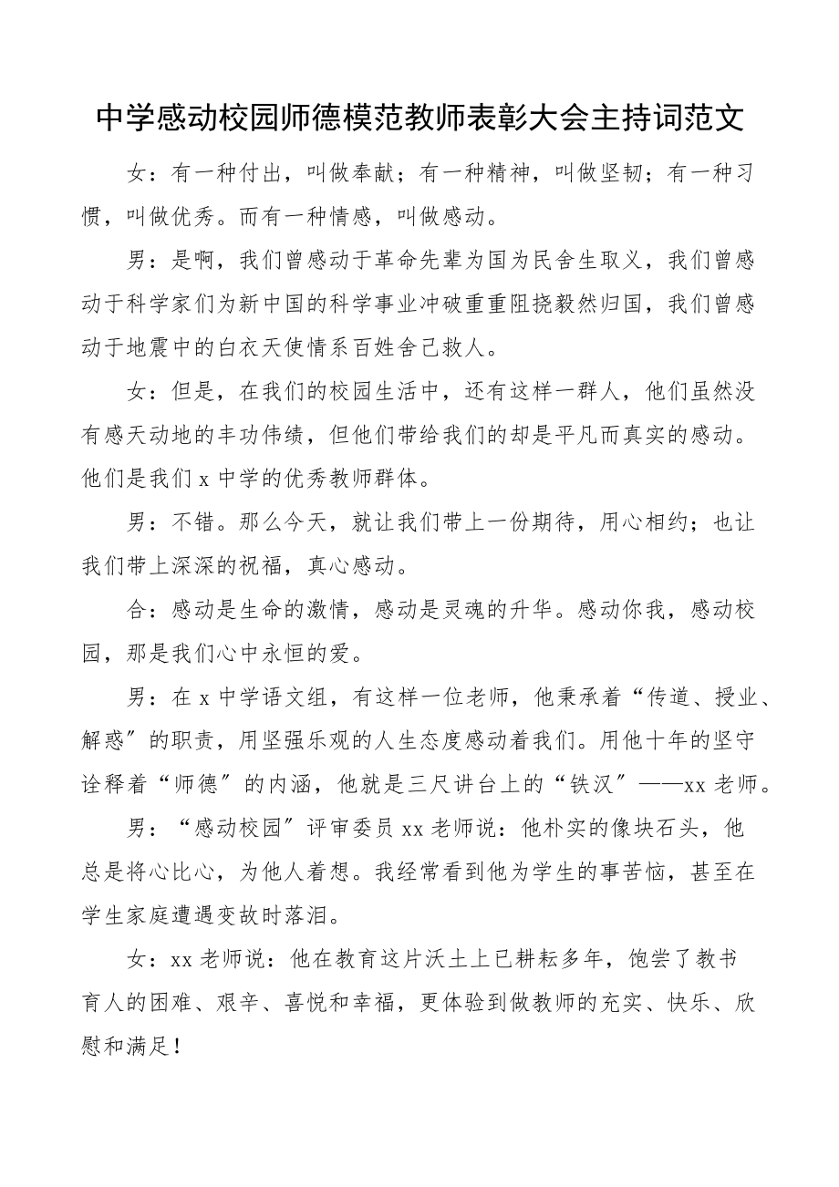 中学感动校园师德模范教师表彰大会主持词双人主持串词学校范文.docx_第1页