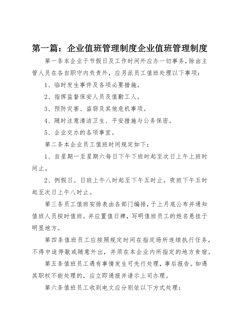 2023年xx企业值班管理制度企业值班管理制度新编.docx_第1页