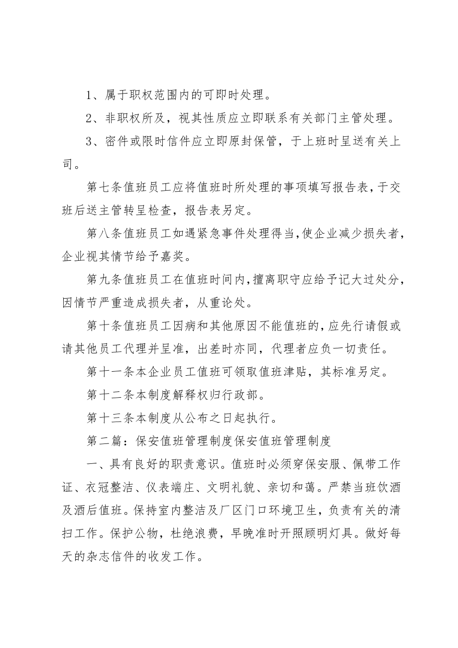 2023年xx企业值班管理制度企业值班管理制度新编.docx_第2页