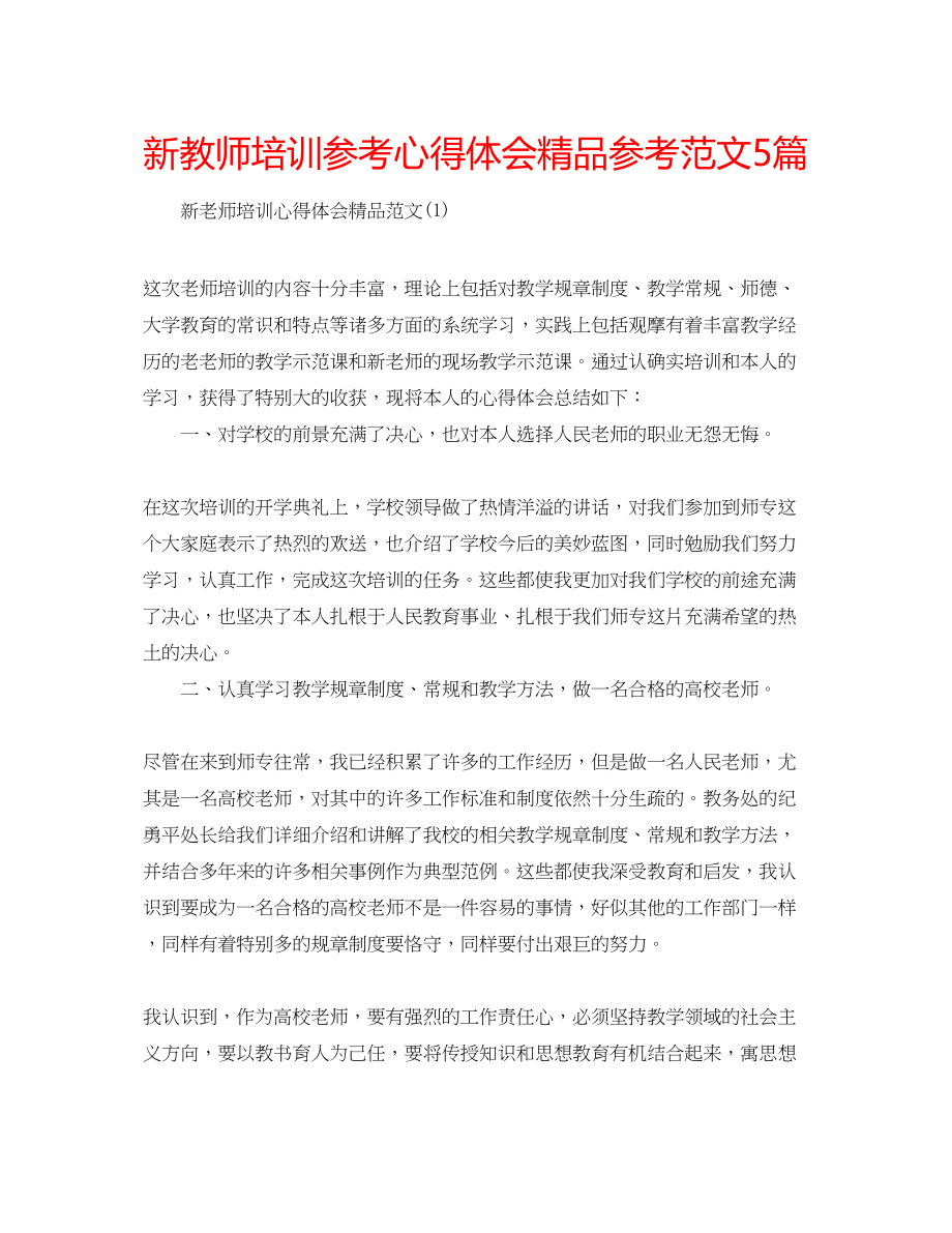 2023年新教师培训心得体会范文5篇.docx_第1页