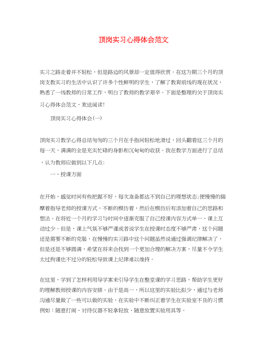 2023年顶岗实习心得体会范文3.docx_第1页