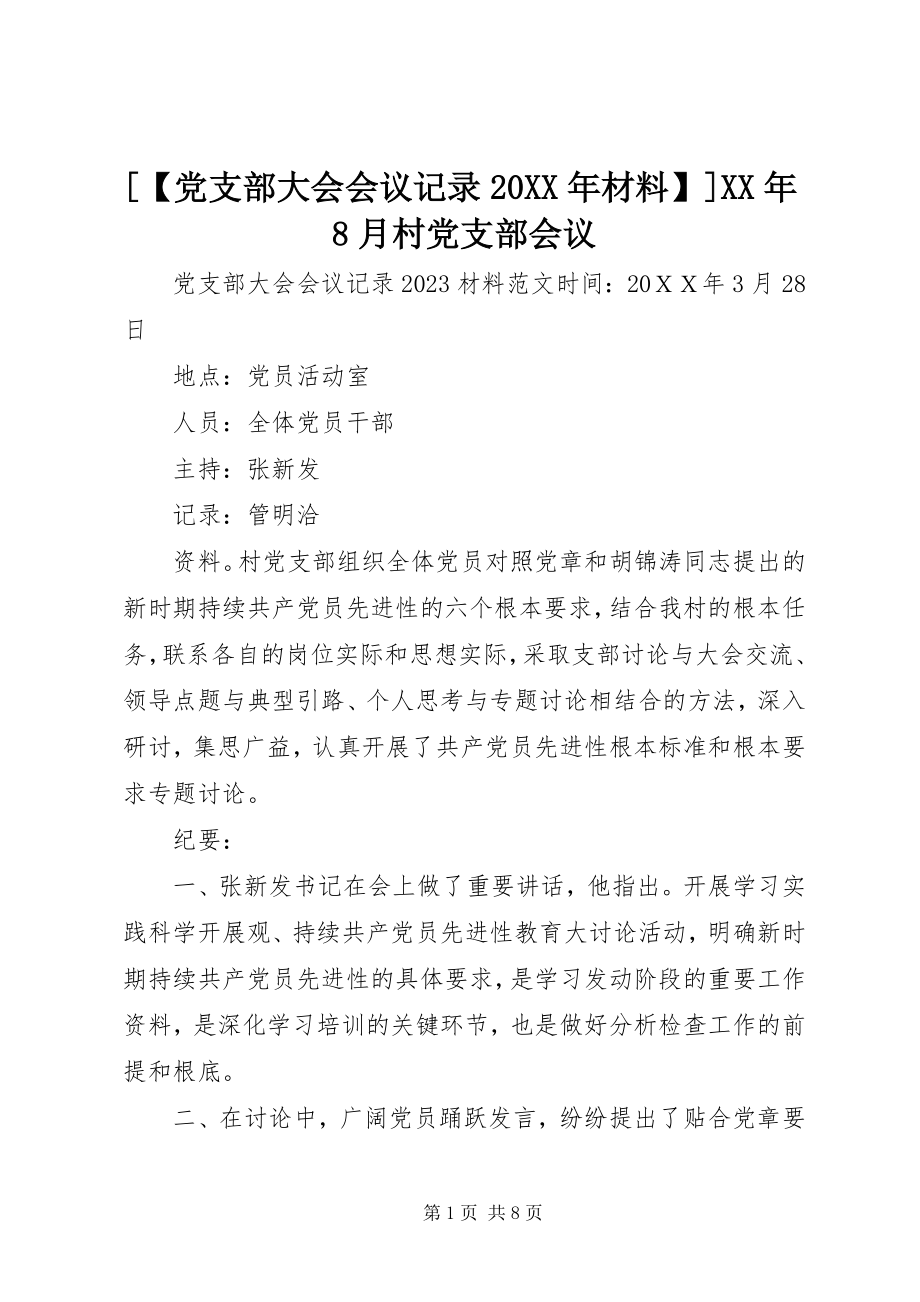 2023年党支部大会会议记录材料月村党支部会议.docx_第1页