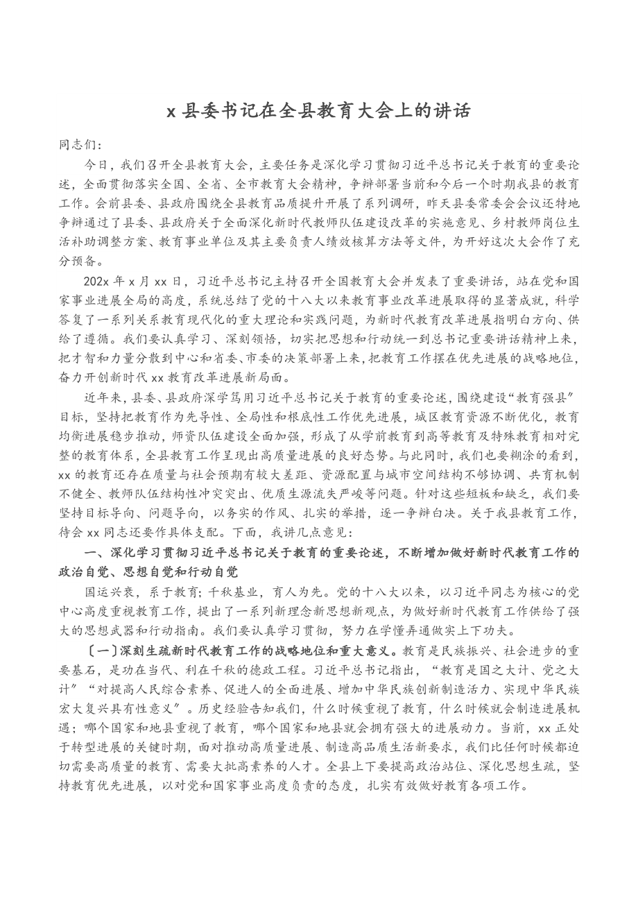 2023年X县委书记在全县教育大会上的讲话.doc_第1页