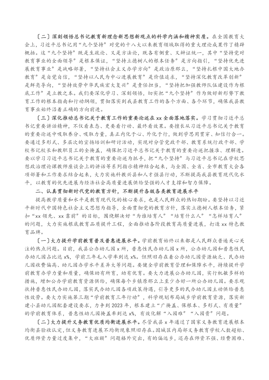 2023年X县委书记在全县教育大会上的讲话.doc_第2页