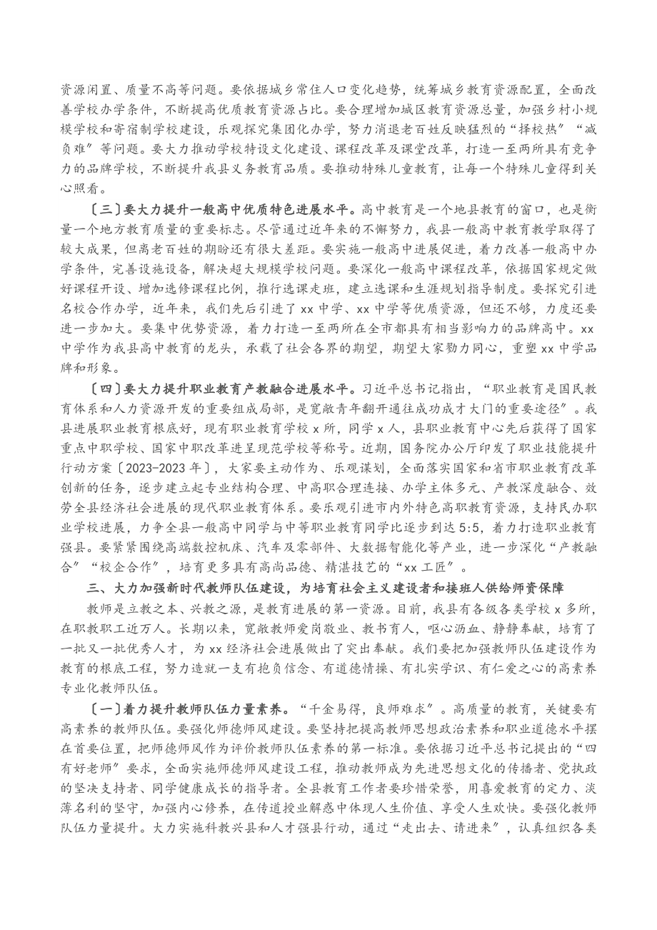 2023年X县委书记在全县教育大会上的讲话.doc_第3页