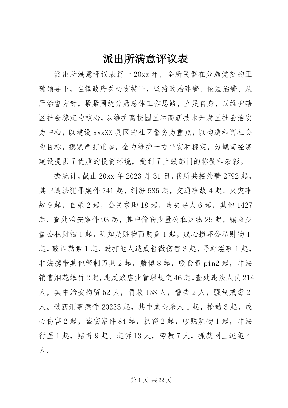 2023年派出所满意评议表.docx_第1页