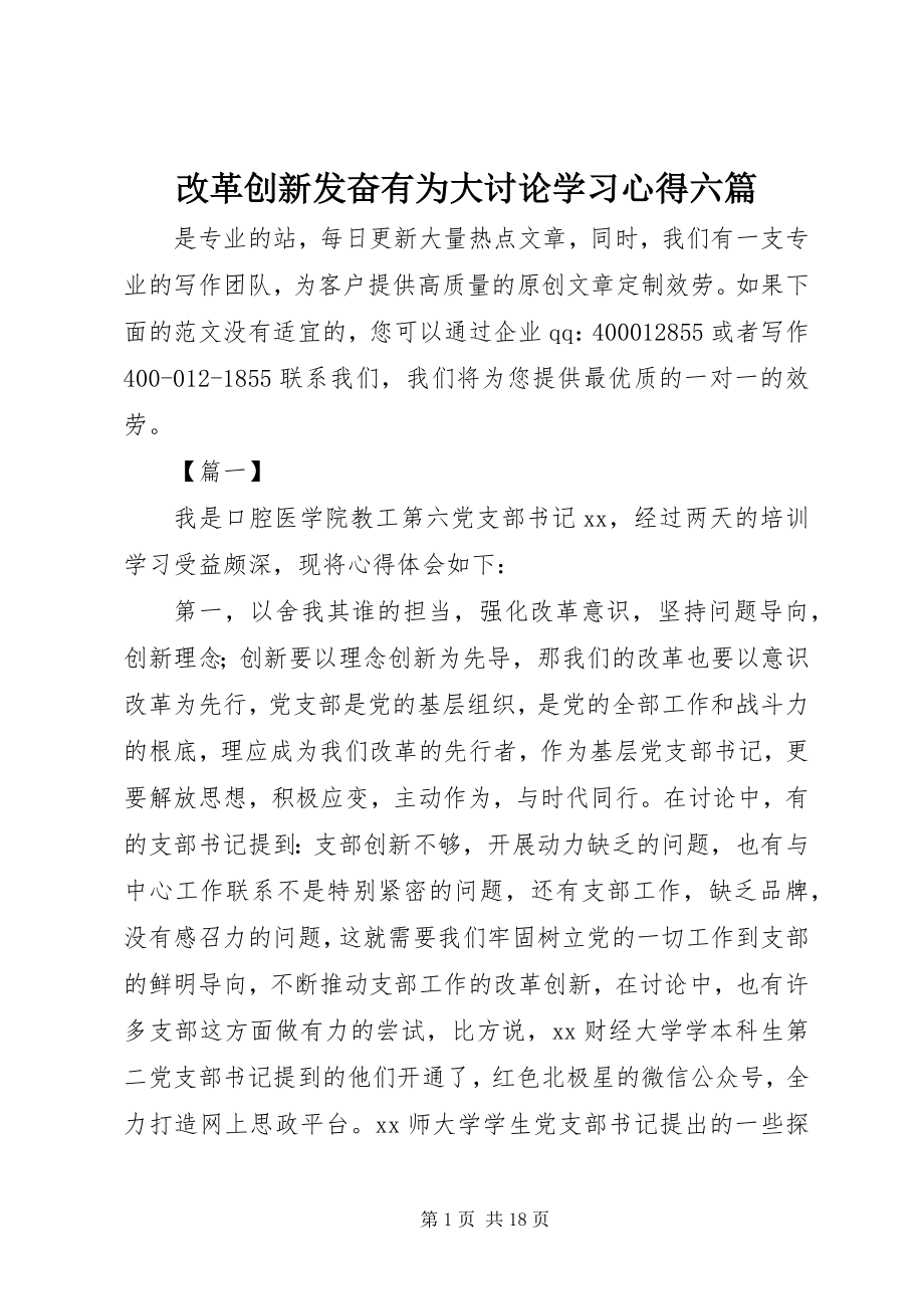 2023年改革创新奋发有为大讨论学习心得六篇.docx_第1页