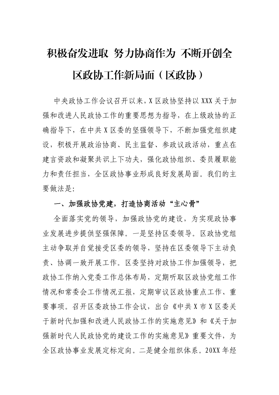 积极奋发进取 努力协商作为 不断开创全区政协工作新局面（区政协）.docx_第1页