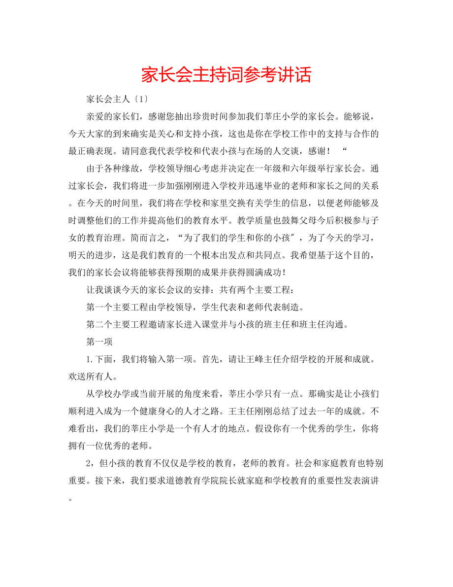 2023年家长会主持词.docx_第1页