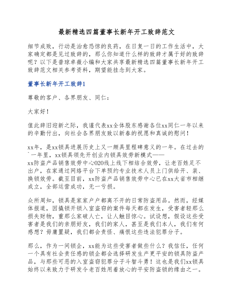 2023年四篇董事长新年开工致辞.docx_第1页