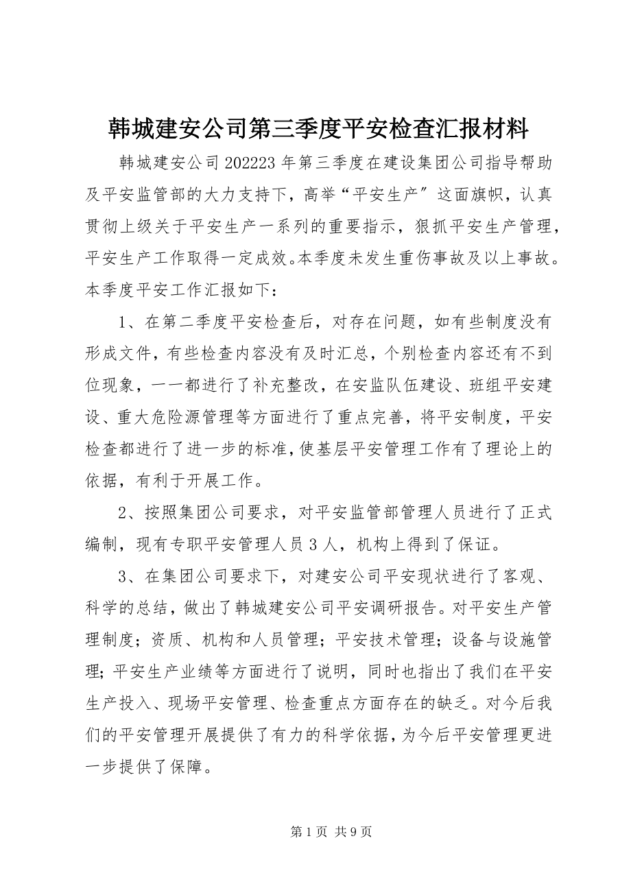 2023年韩城建安公司第三季度安全检查汇报材料.docx_第1页