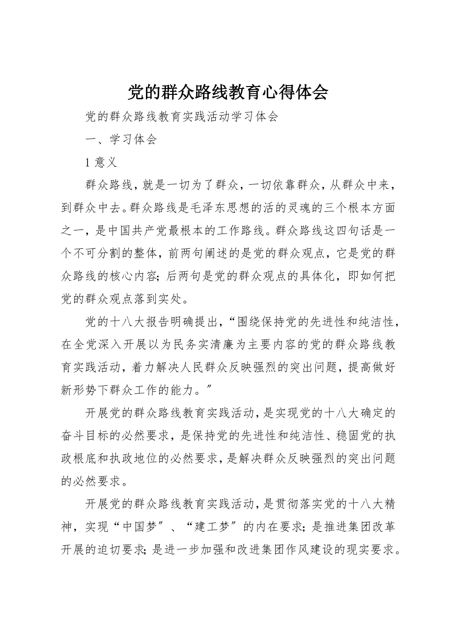 2023年党的群众路线教育心得体会.docx_第1页