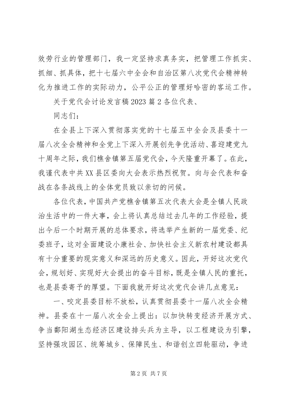 2023年党代会讨论讲话稿精选某年.docx_第2页