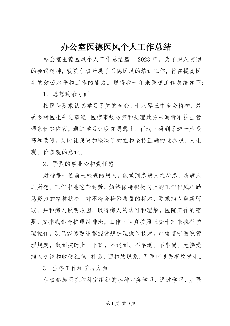 2023年办公室医德医风个人工作总结新编.docx_第1页