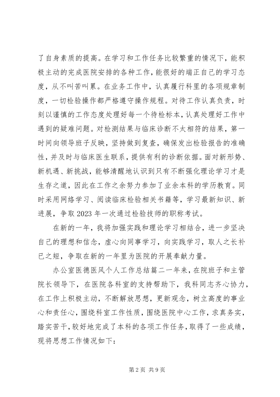 2023年办公室医德医风个人工作总结新编.docx_第2页