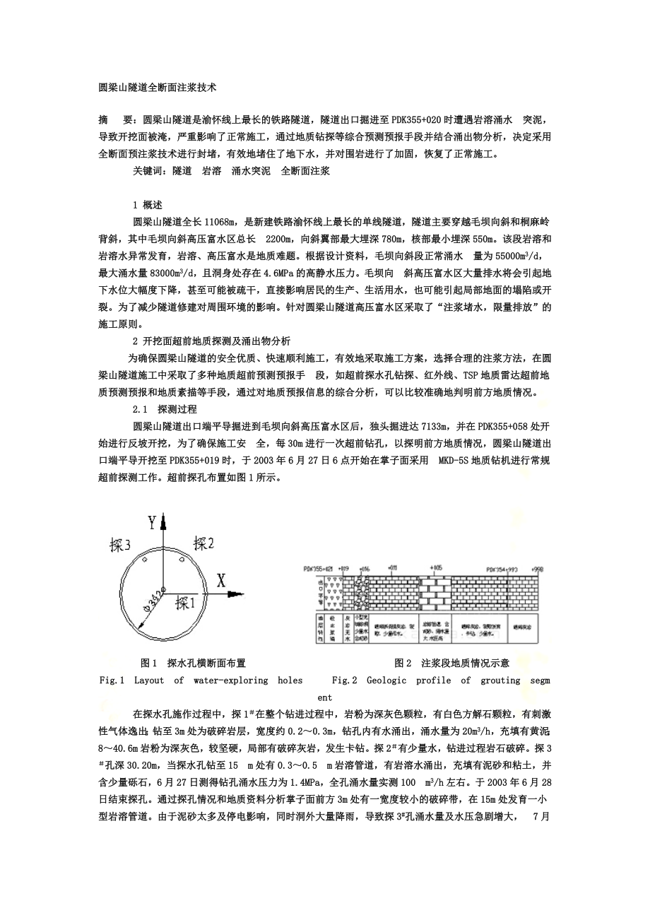 隧道全断面注浆技术.doc_第2页