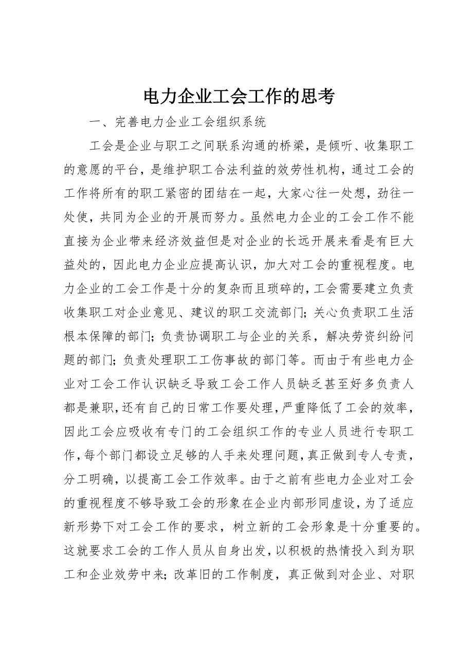 2023年电力企业工会工作的思考新编.docx_第1页