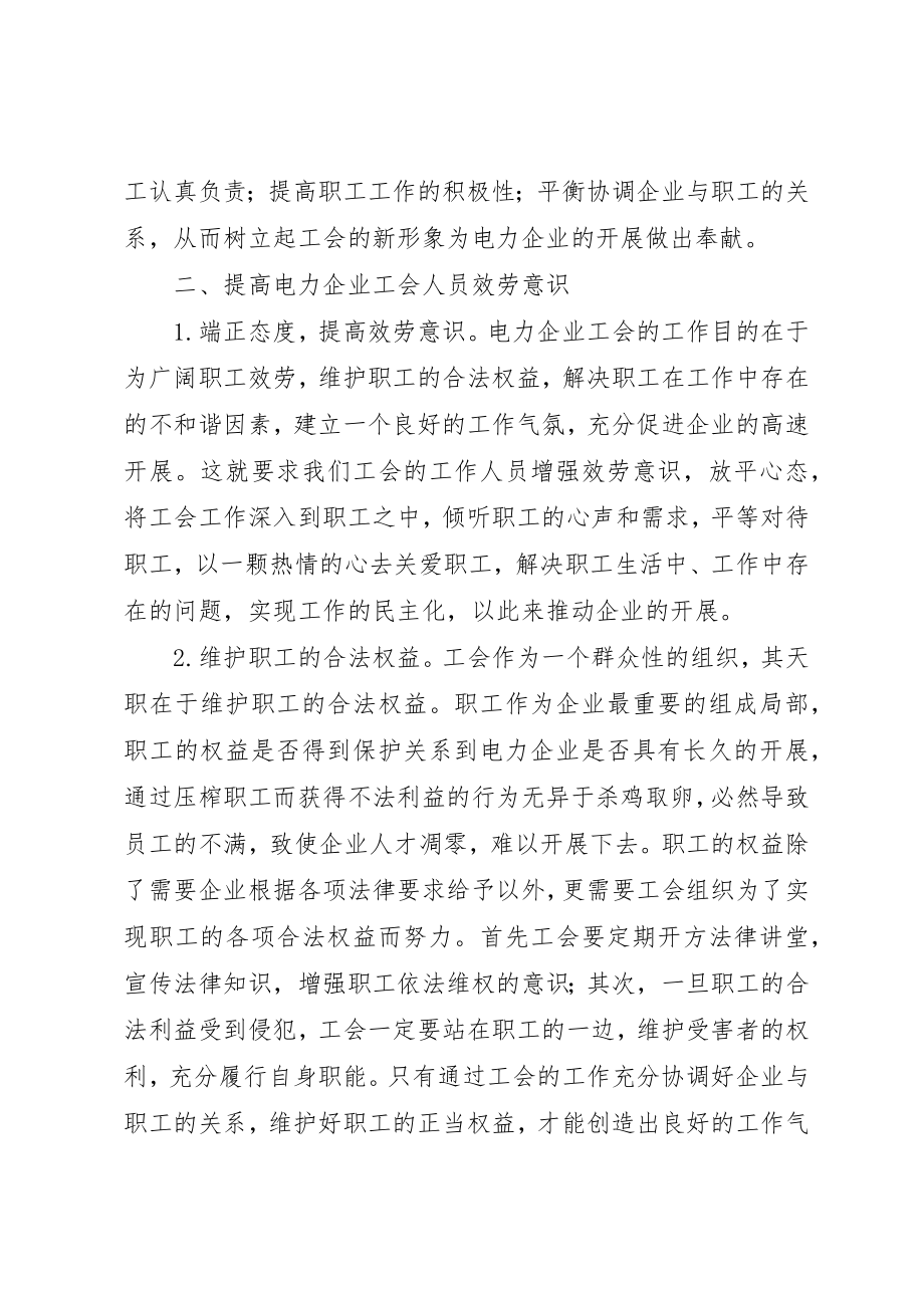 2023年电力企业工会工作的思考新编.docx_第2页