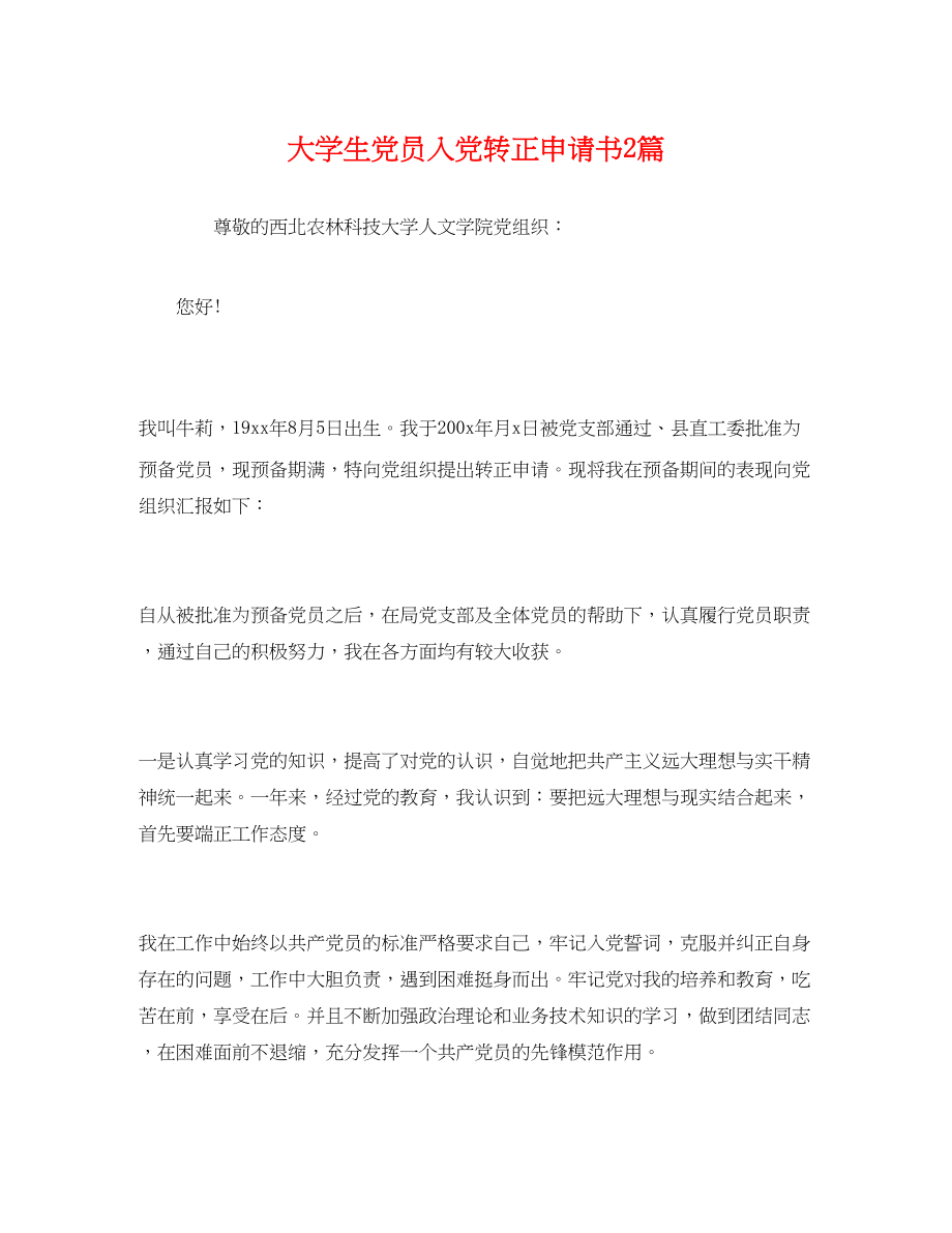 2023年大学生党员入党转正申请书2篇.docx_第1页