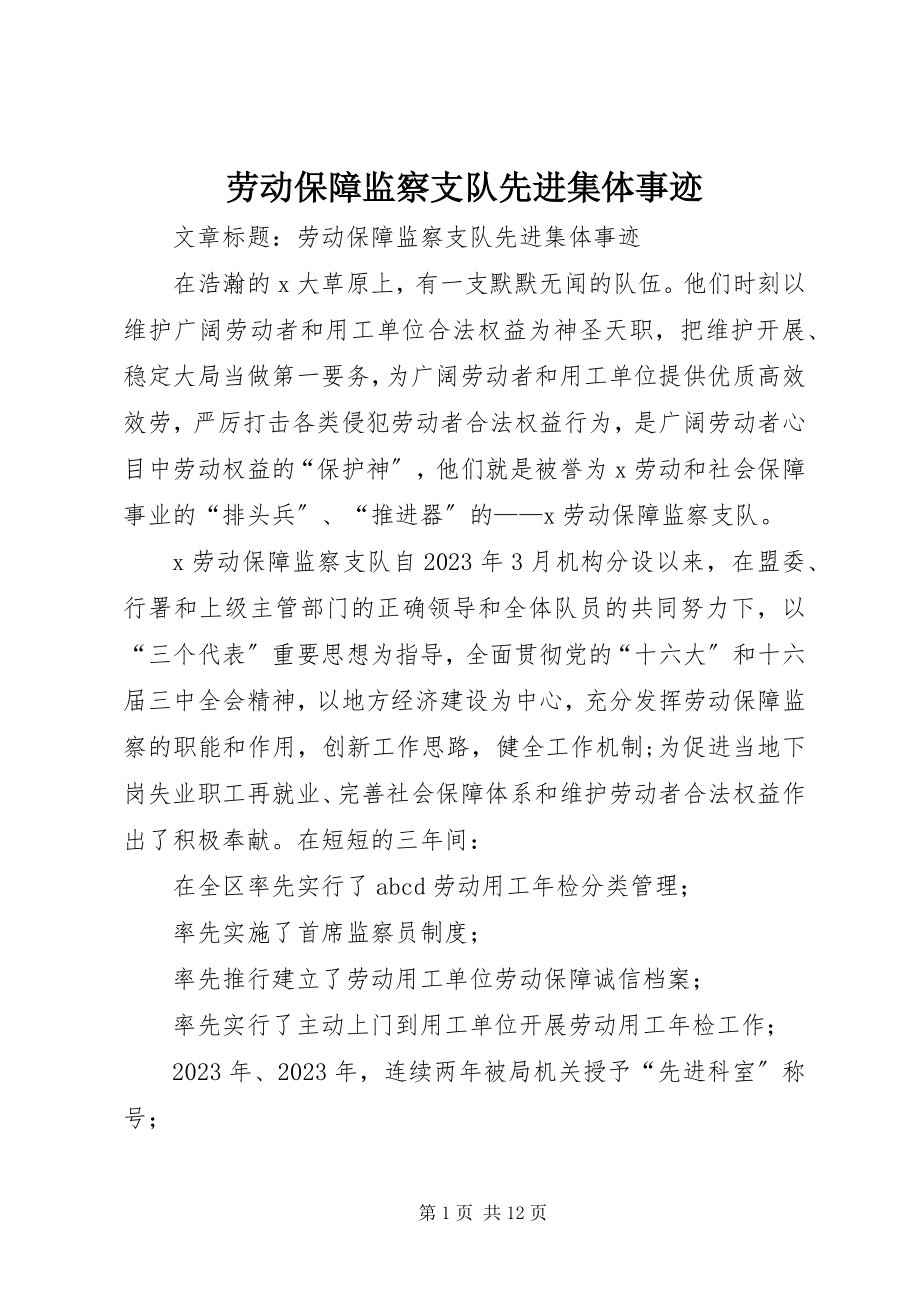 2023年劳动保障监察支队先进集体事迹.docx_第1页