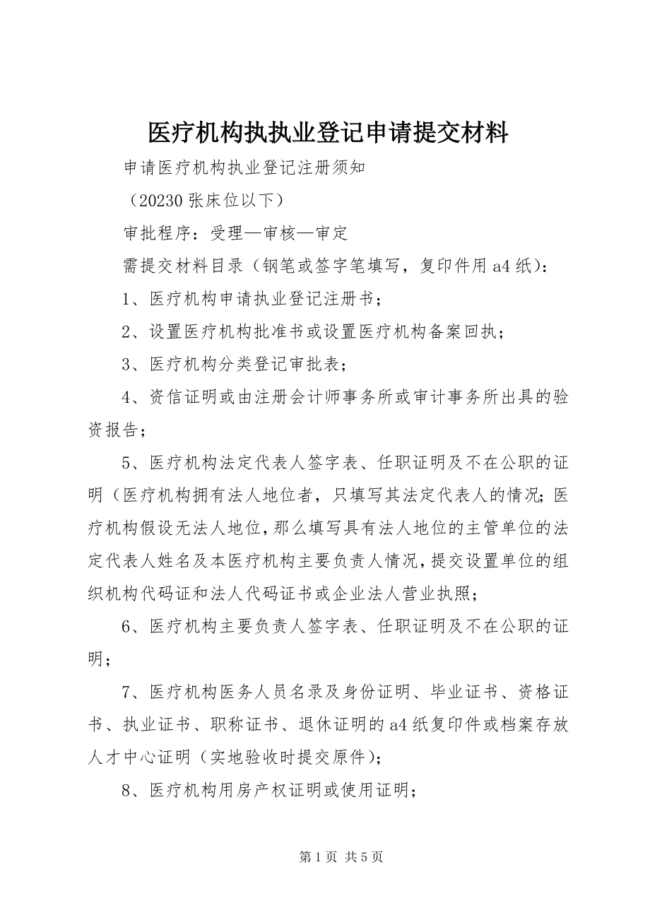 2023年医疗机构执执业登记申请提交材料.docx_第1页