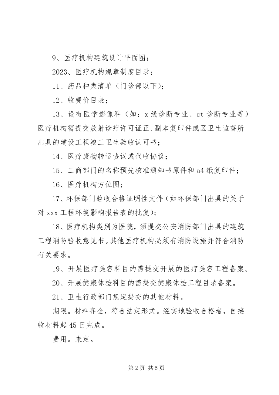 2023年医疗机构执执业登记申请提交材料.docx_第2页