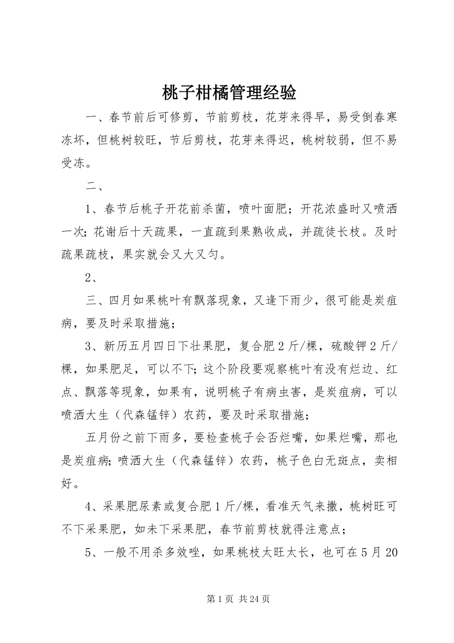 2023年桃子柑橘管理经验.docx_第1页