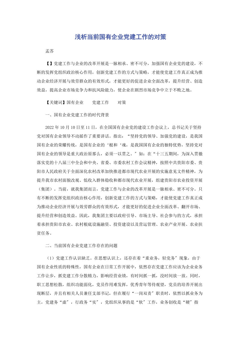 2023年浅析当前国有企业党建工作的对策.docx_第1页