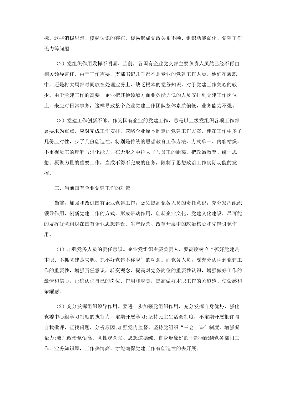 2023年浅析当前国有企业党建工作的对策.docx_第2页