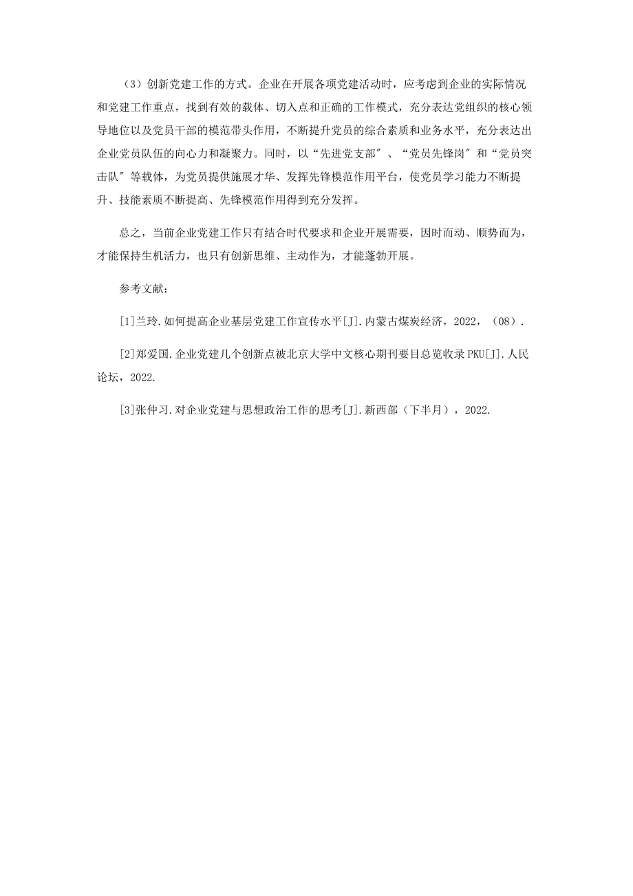 2023年浅析当前国有企业党建工作的对策.docx_第3页