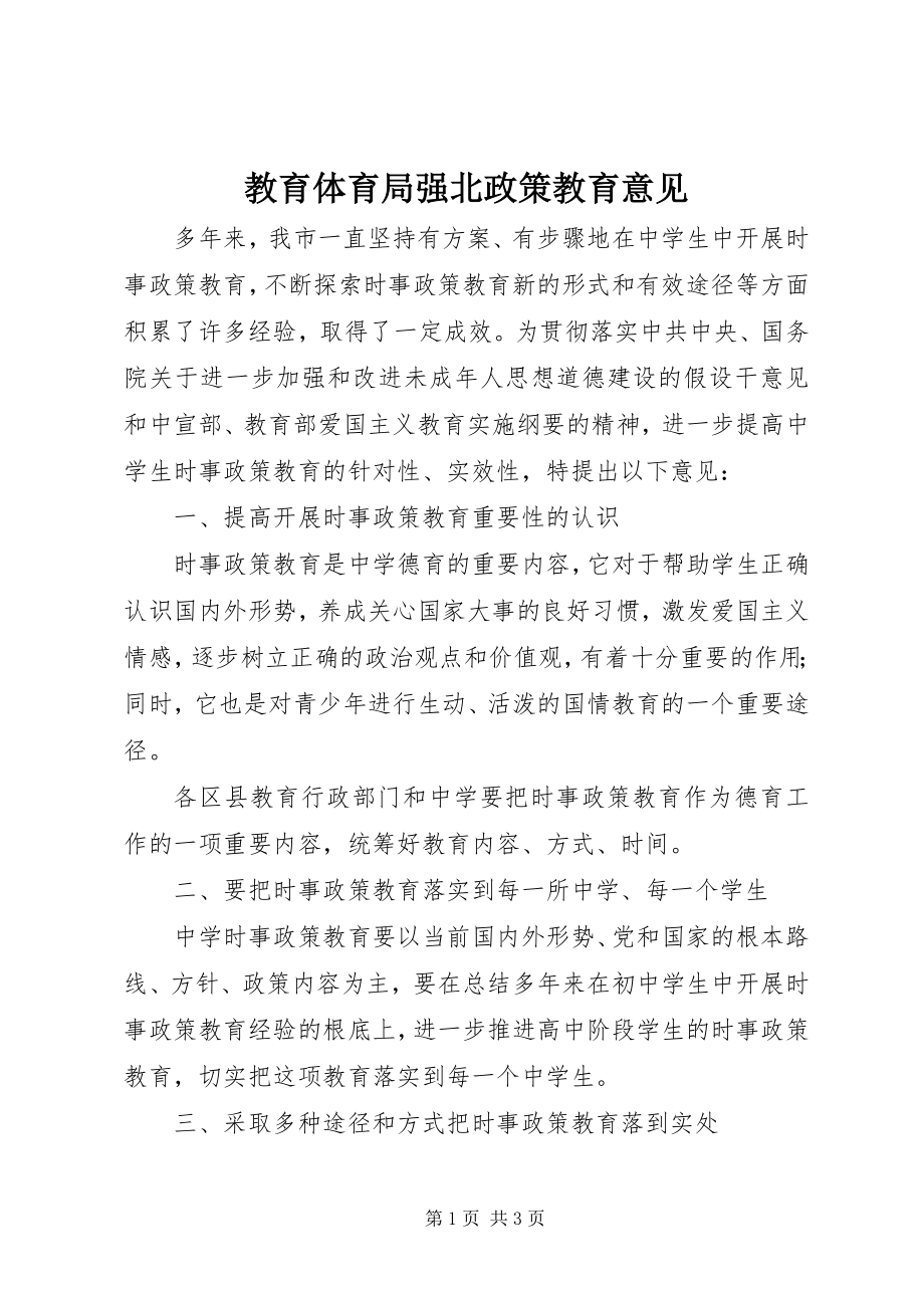 2023年教育局强北政策教育意见.docx_第1页