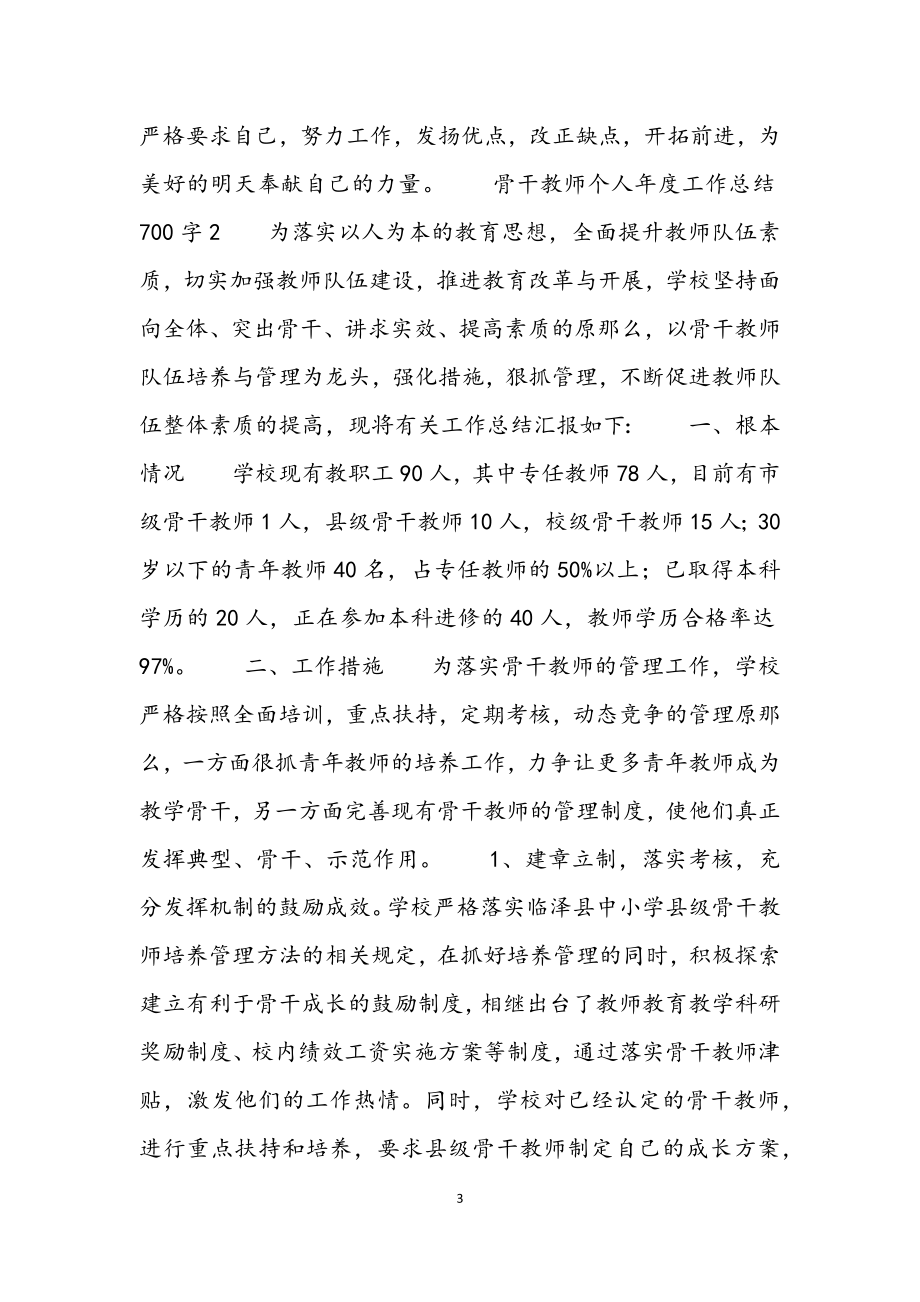 2023年骨干教师个人年度工作总结700字.docx_第3页