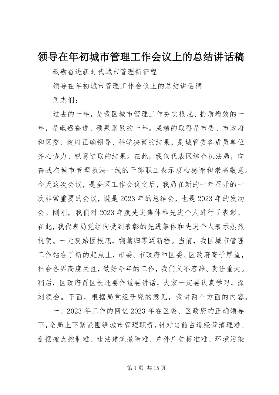 2023年领导在初城市管理工作会议上的总结致辞稿.docx_第1页