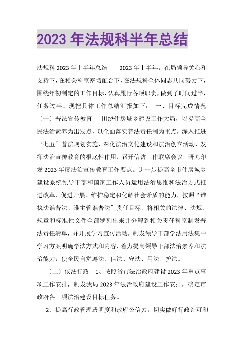 2023年法规科半年总结.doc_第1页