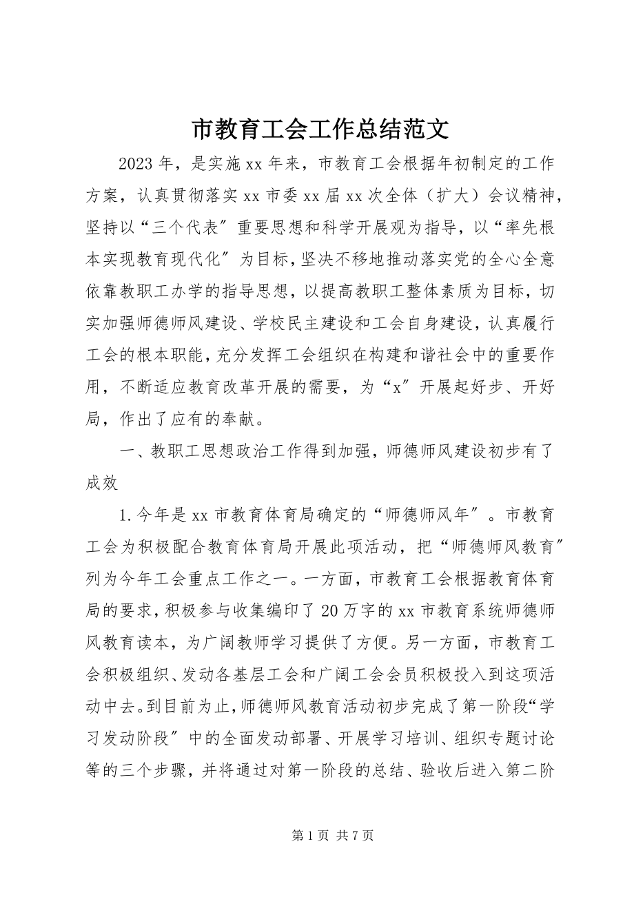 2023年市教育工会工作总结2.docx_第1页