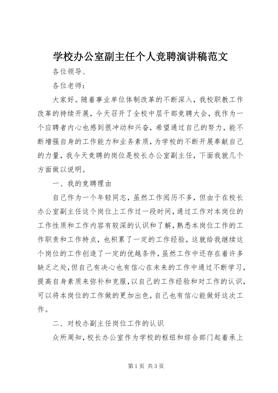 2023年学校办公室副主任个人竞聘演讲稿.docx_第1页