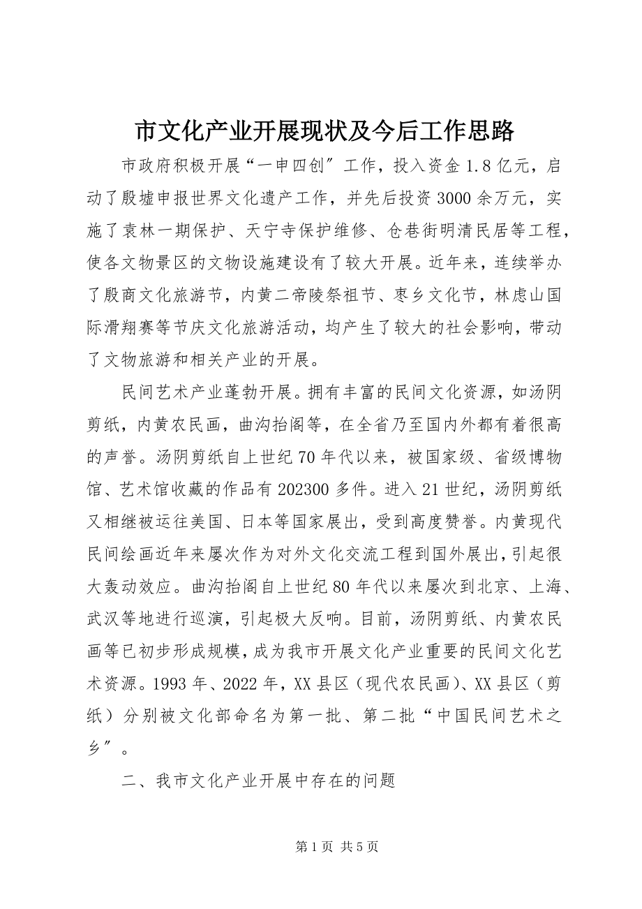 2023年市文化产业发展现状及今后工作思路.docx_第1页