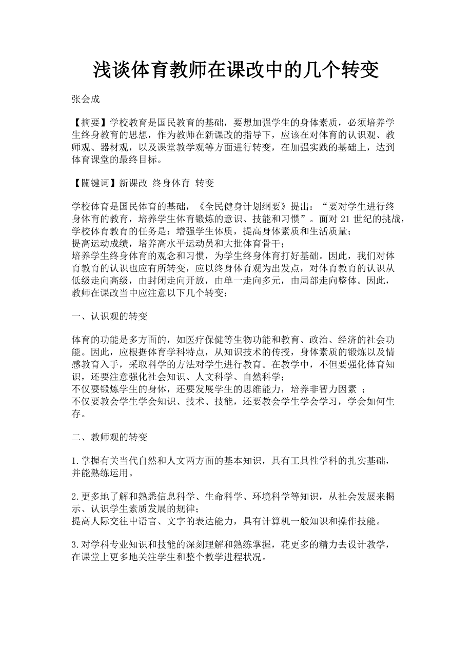 2023年浅谈体育教师在课改中的几个转变.doc_第1页