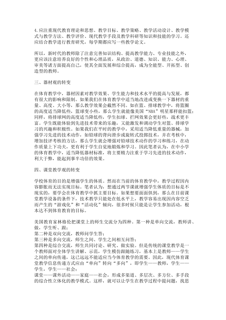 2023年浅谈体育教师在课改中的几个转变.doc_第2页