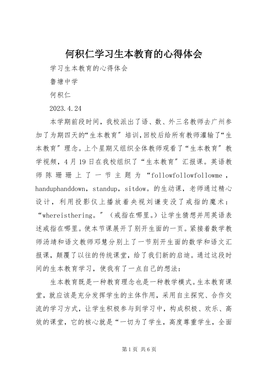 2023年何积仁学习生本教育的心得体会.docx_第1页