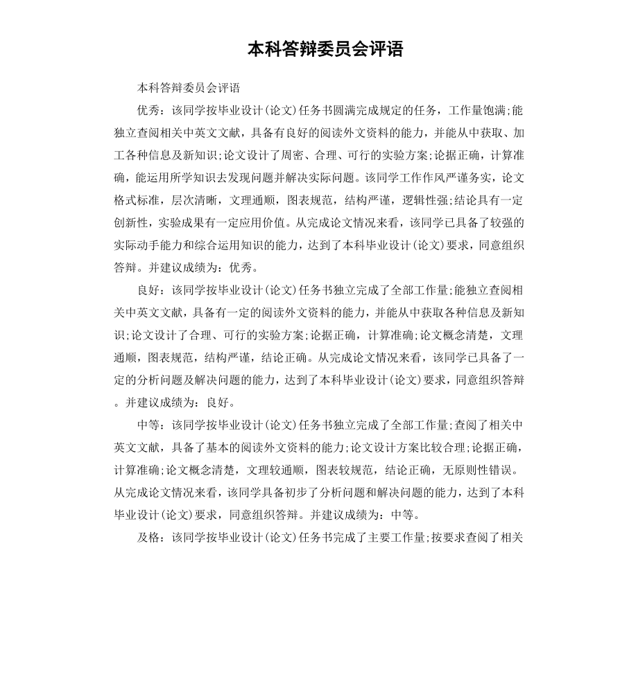 本科答辩委员会评语.docx_第1页