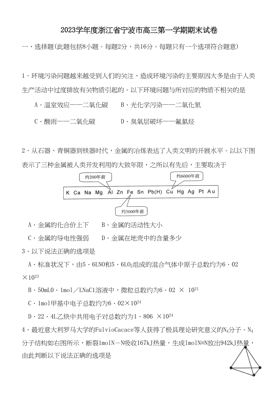 2023年度浙江省宁波市高三第一学期期末试卷高中化学.docx_第1页