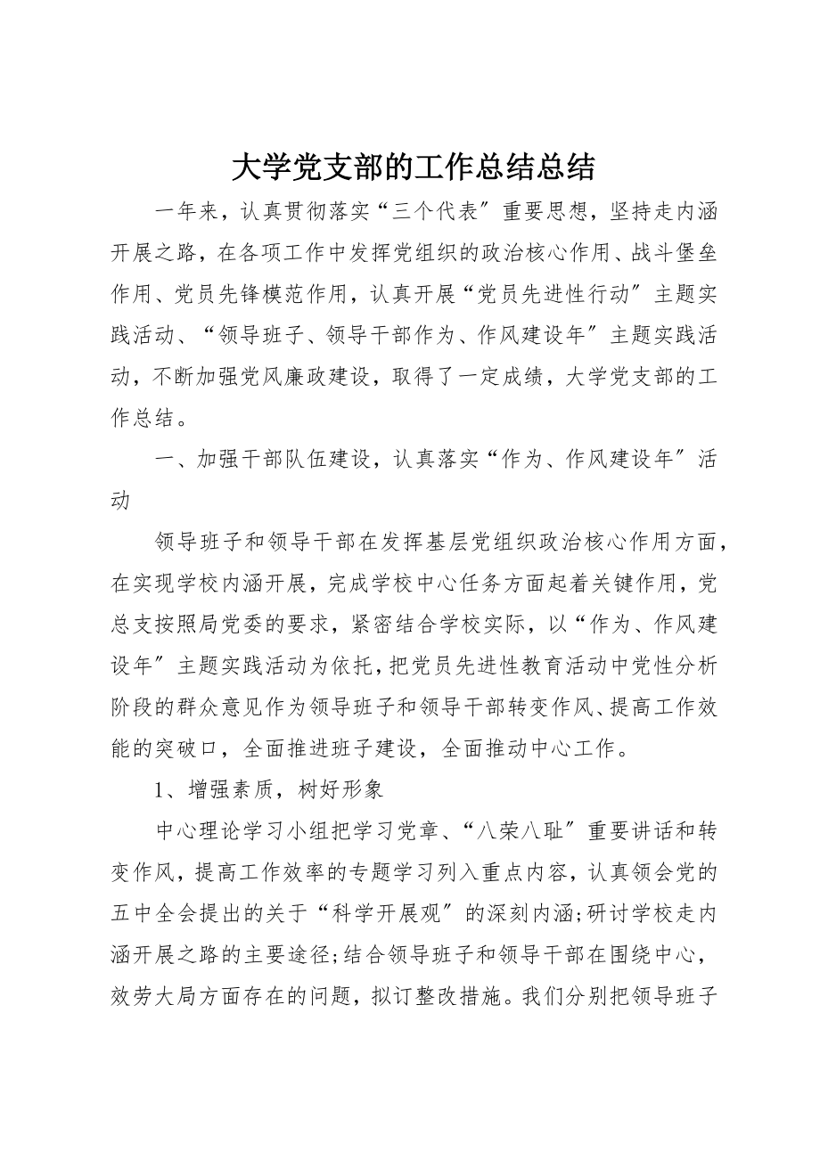 2023年大学党支部的工作总结总结.docx_第1页