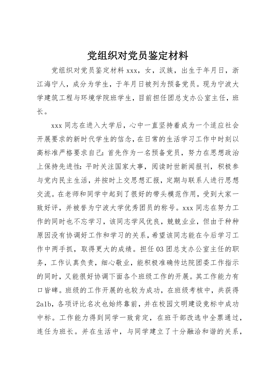 2023年党组织对党员鉴定材料.docx_第1页