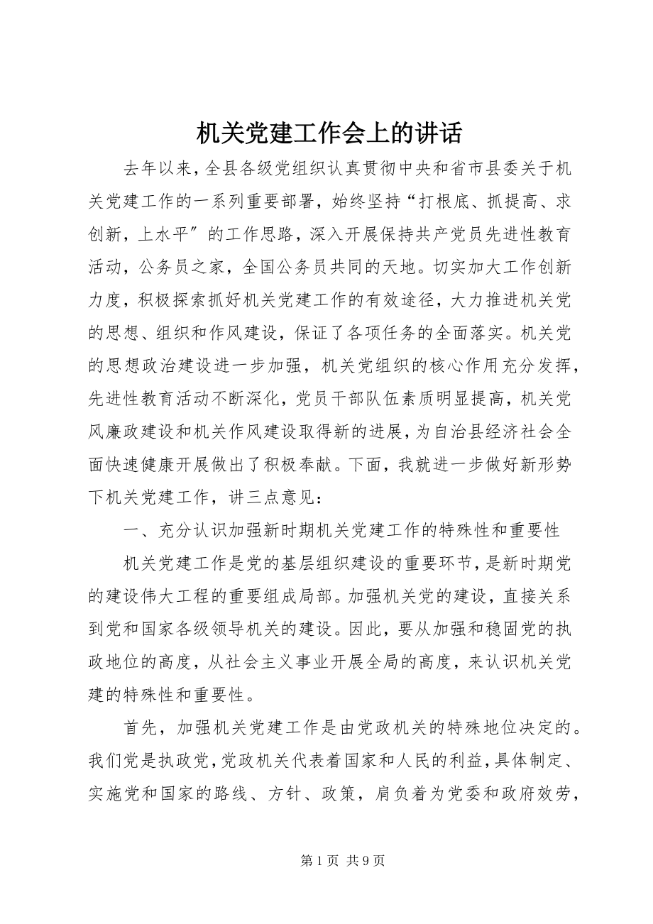 2023年机关党建工作会上的致辞.docx_第1页